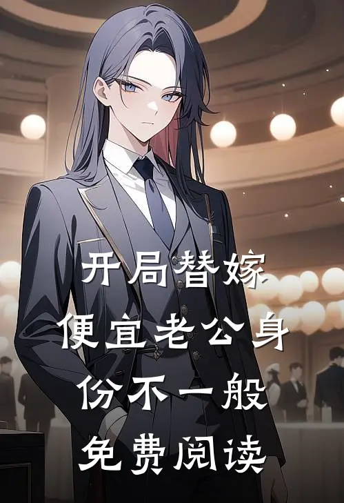 开局替嫁，便宜老公身份不一般免费阅读