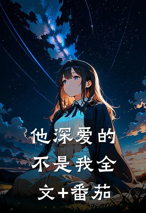 他深爱的不是我全文+番茄