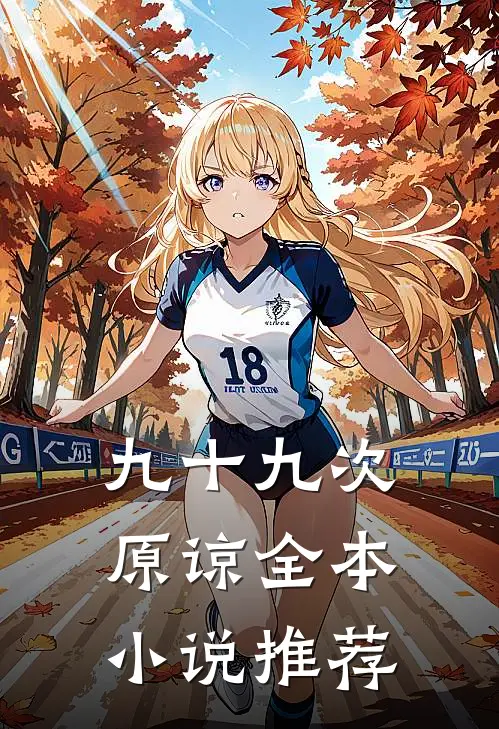 九十九次原谅全本小说推荐
