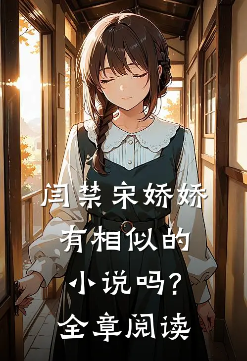 闫禁宋娇娇有相似的小说吗?全章阅读