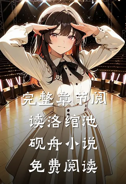 完整章节阅读洛绾池砚舟小说免费阅读