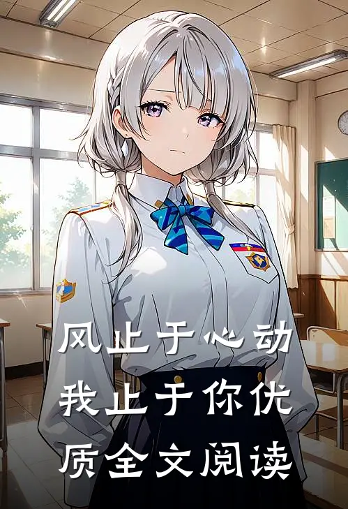 风止于心动我止于你优质全文阅读