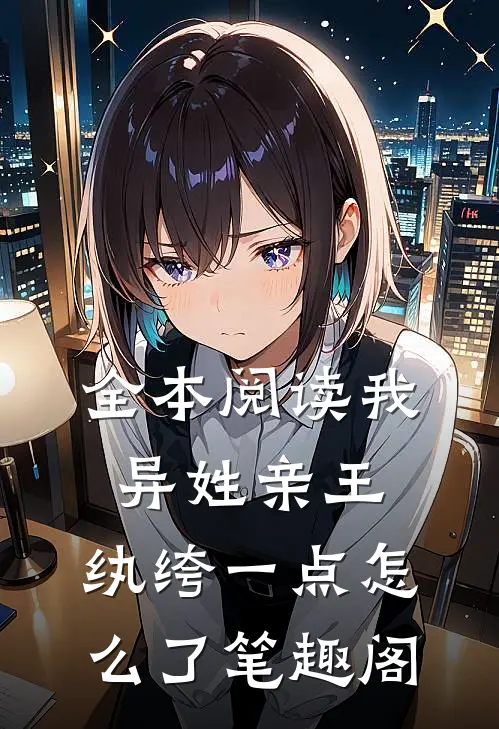 全本阅读我,异姓亲王,纨绔一点怎么了笔趣阁