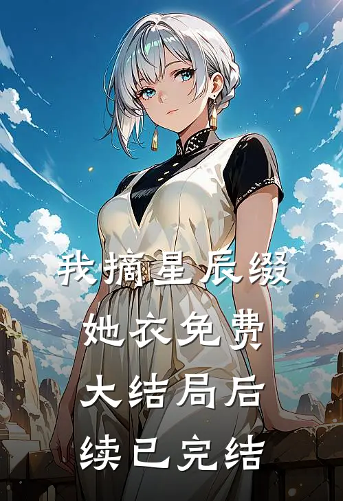 我摘星辰缀她衣免费大结局后续已完结