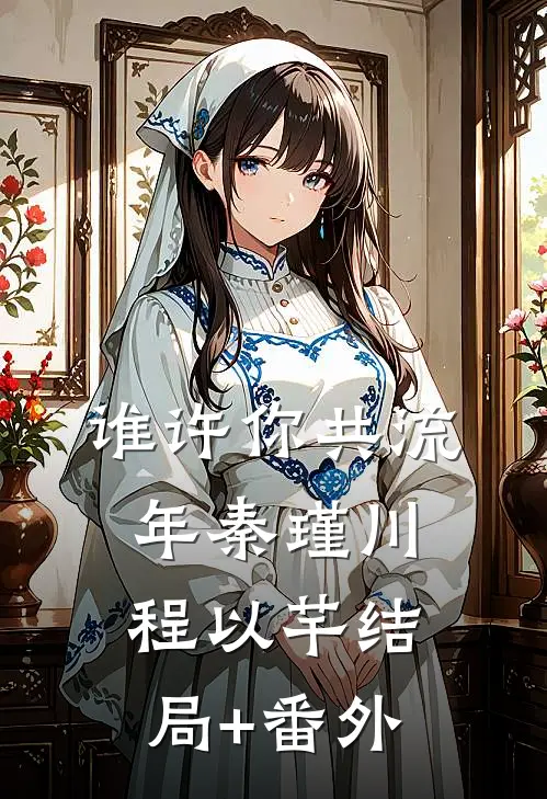 谁许你共流年秦瑾川程以芊结局+番外