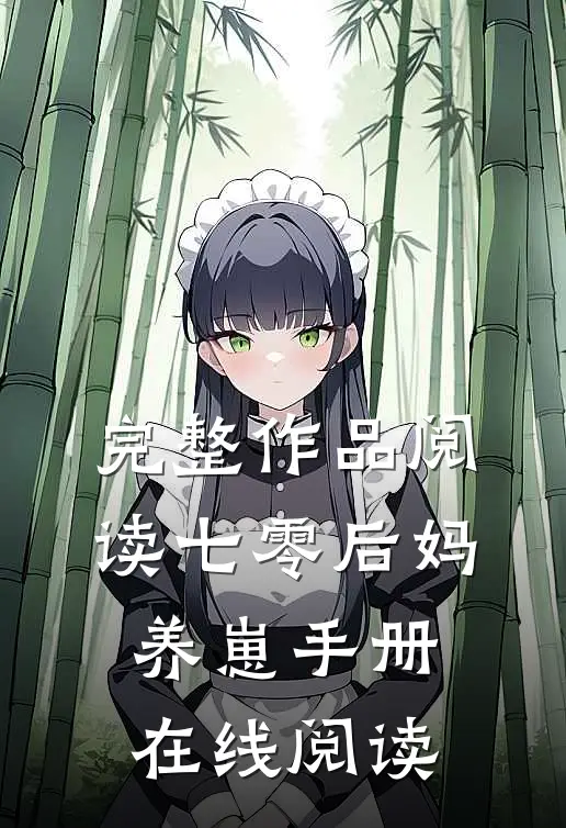 完整作品阅读七零后妈养崽手册在线阅读