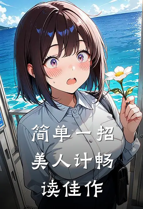 简单一招美人计畅读佳作