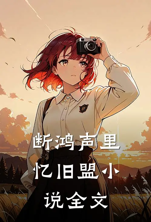 断鸿声里忆旧盟小说全文