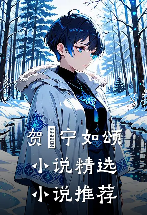 贺玥宁如颂小说精选小说推荐