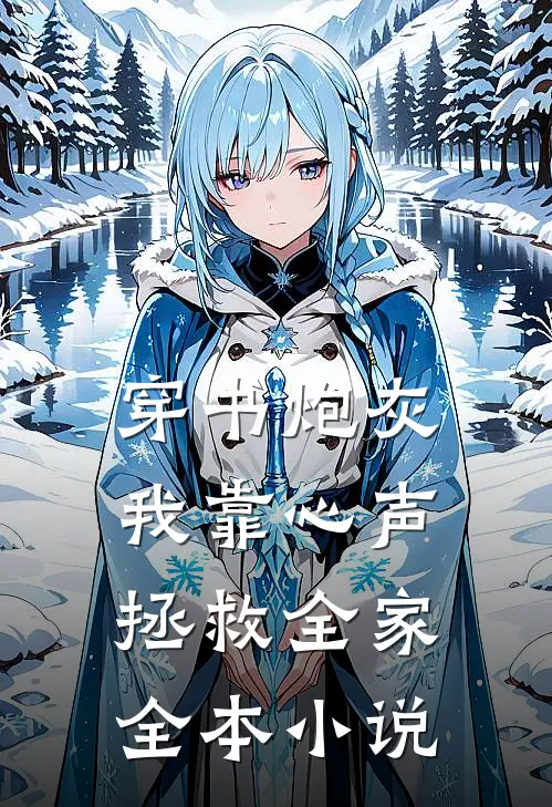 穿书炮灰我靠心声拯救全家全本小说