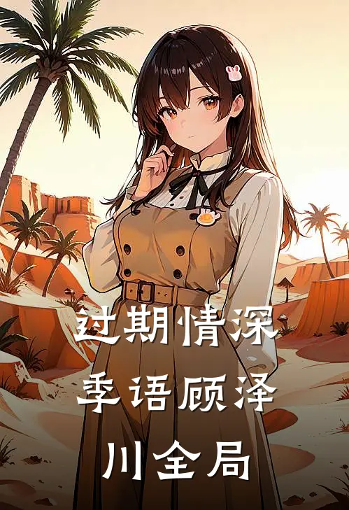 过期情深季语顾泽川全局