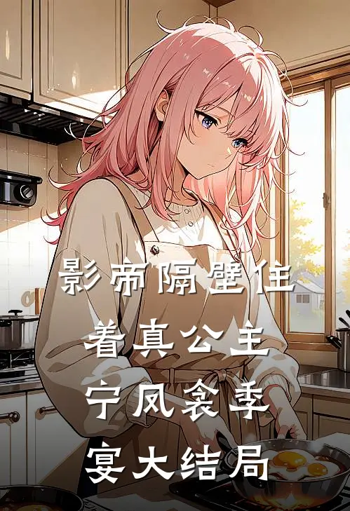 影帝隔壁住着真公主宁凤衾季宴大结局