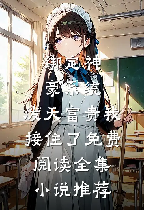 绑定神豪系统,泼天富贵我接住了免费阅读全集小说推荐