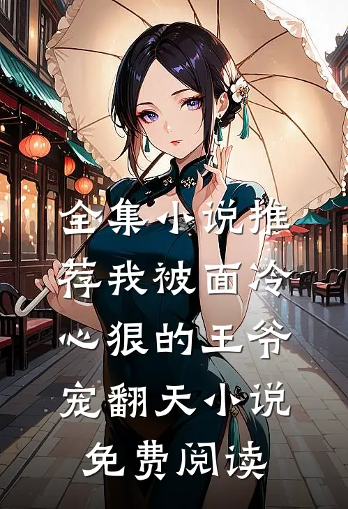全集小说推荐我被面冷心狠的王爷宠翻天小说免费阅读