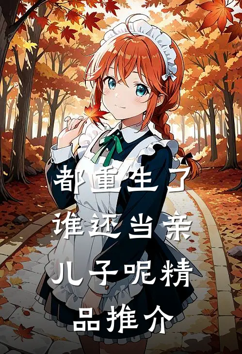 都重生了,谁还当亲儿子呢精品推介