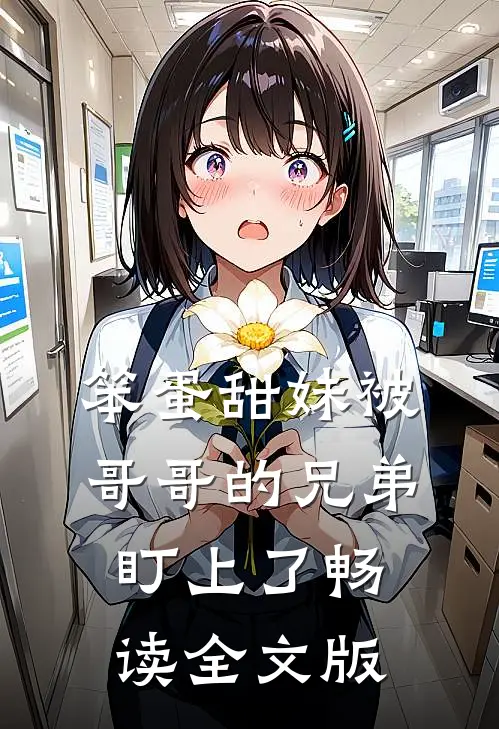 笨蛋甜妹被哥哥的兄弟盯上了畅读全文版