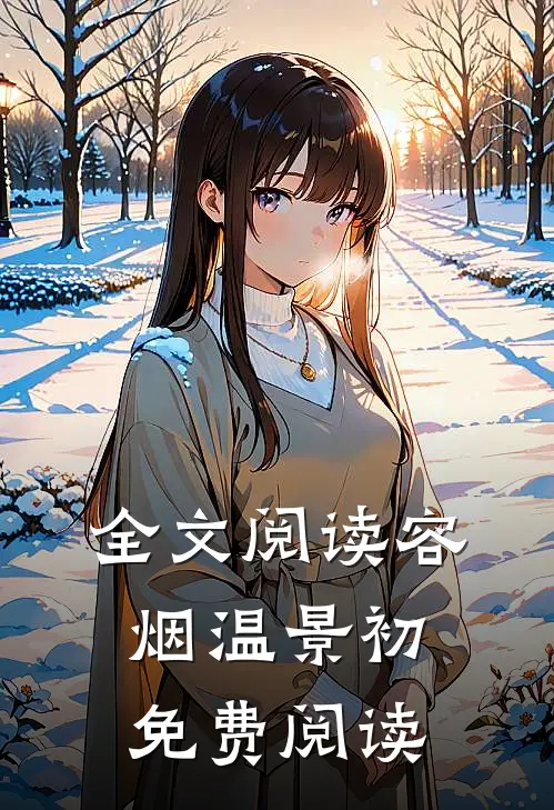 全文阅读容烟温景初免费阅读