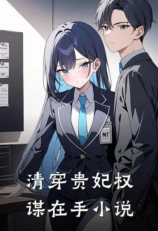 清穿贵妃权谋在手小说