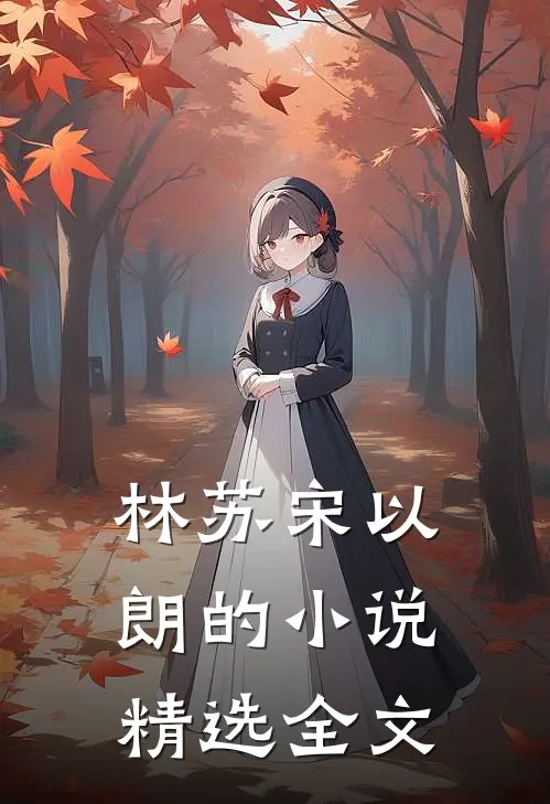 林苏宋以朗的小说精选全文