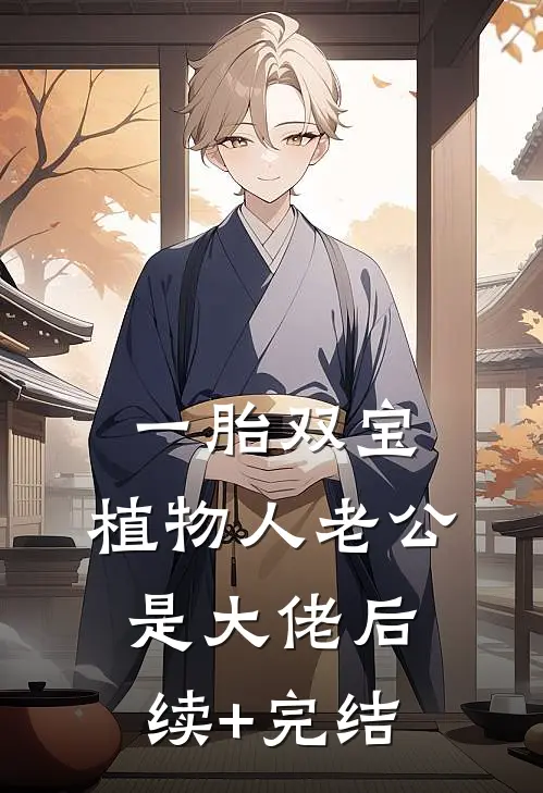 一胎双宝：植物人老公是大佬后续+完结