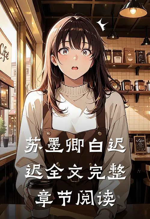 苏墨卿白迟迟全文完整章节阅读