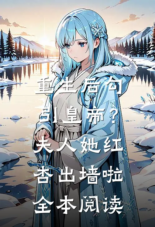 重生后勾引皇帝？夫人她红杏出墙啦全本阅读