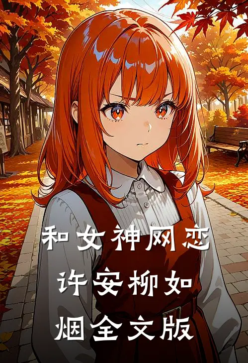 和女神网恋许安柳如烟全文版