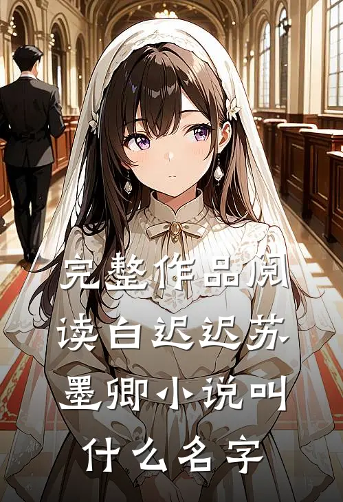 完整作品阅读白迟迟苏墨卿小说叫什么名字