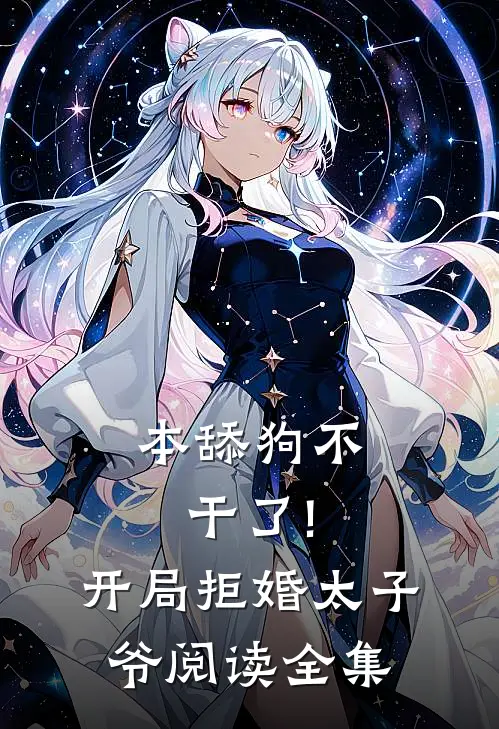 本舔狗不干了!开局拒婚太子爷阅读全集