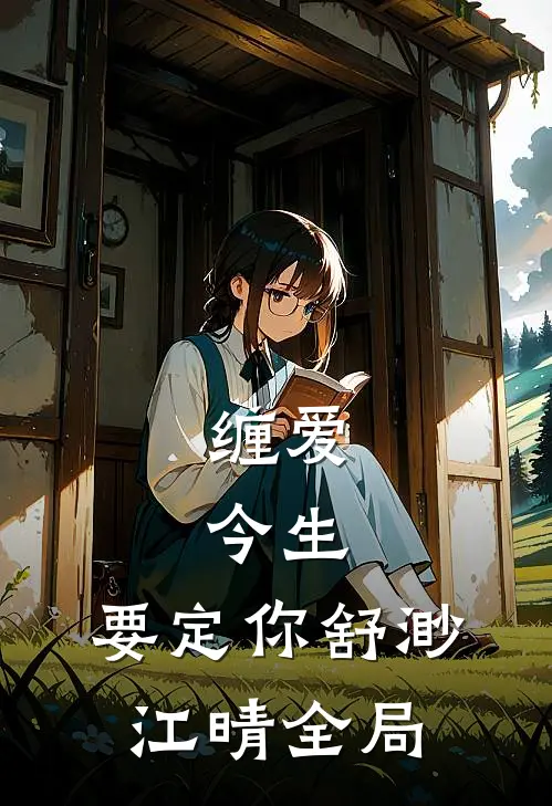 缠爱：今生，要定你舒渺江晴全局