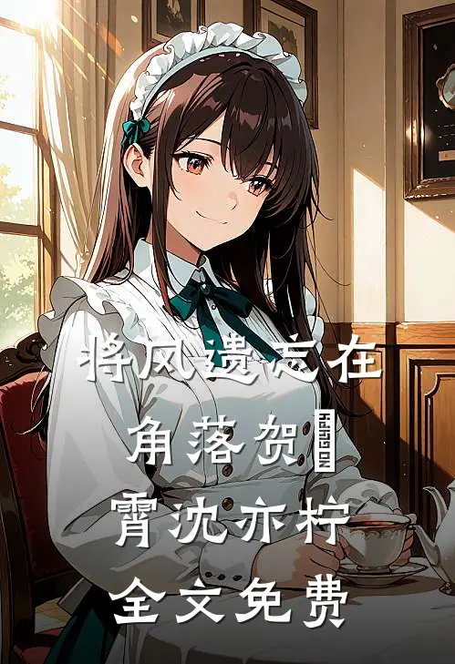 将风遗忘在角落贺璟霄沈亦柠全文免费