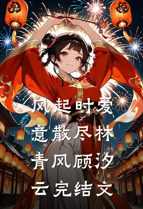 风起时爱意散尽林青风顾汐云完结文