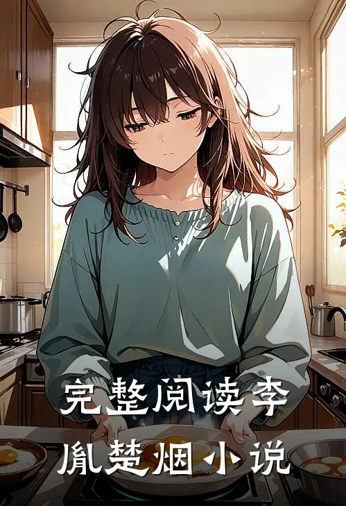 完整阅读李胤楚烟小说