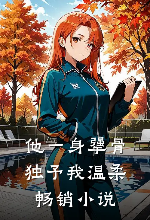 他一身犟骨，独予我温柔畅销小说
