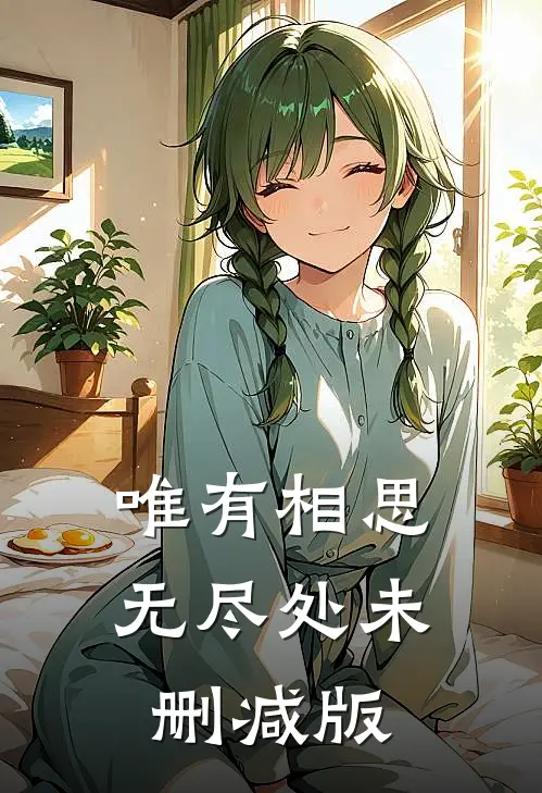唯有相思无尽处未删减版
