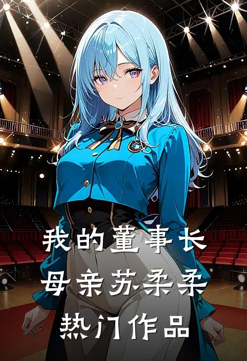 我的董事长母亲苏柔柔热门作品