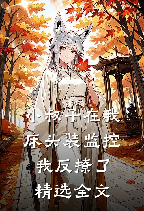 小叔子在我床头装监控，我反撩了精选全文