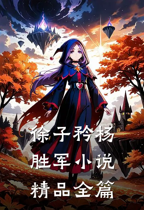 徐子矜杨胜军小说精品全篇