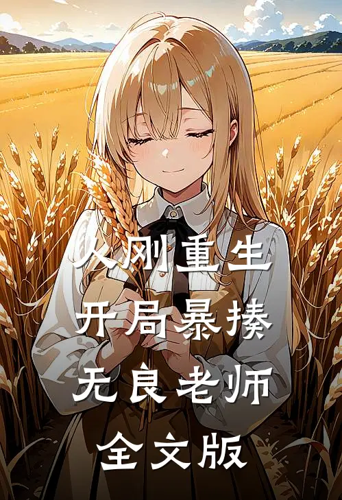 人刚重生，开局暴揍无良老师全文版