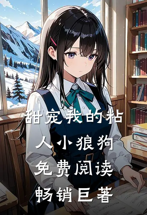 甜宠我的粘人小狼狗免费阅读畅销巨著