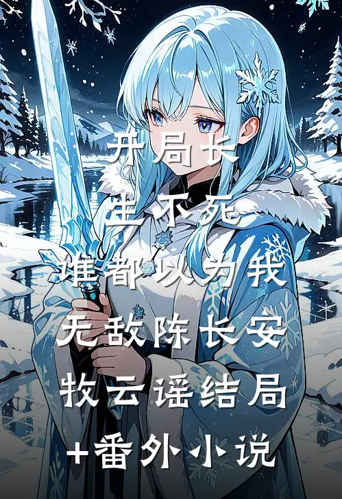 开局长生不死，谁都以为我无敌陈长安牧云谣结局+番外小说