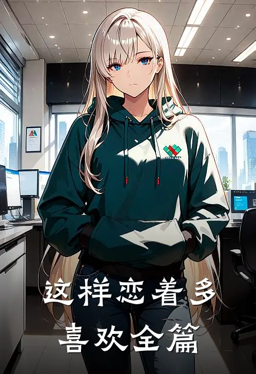 这样恋着多喜欢全篇