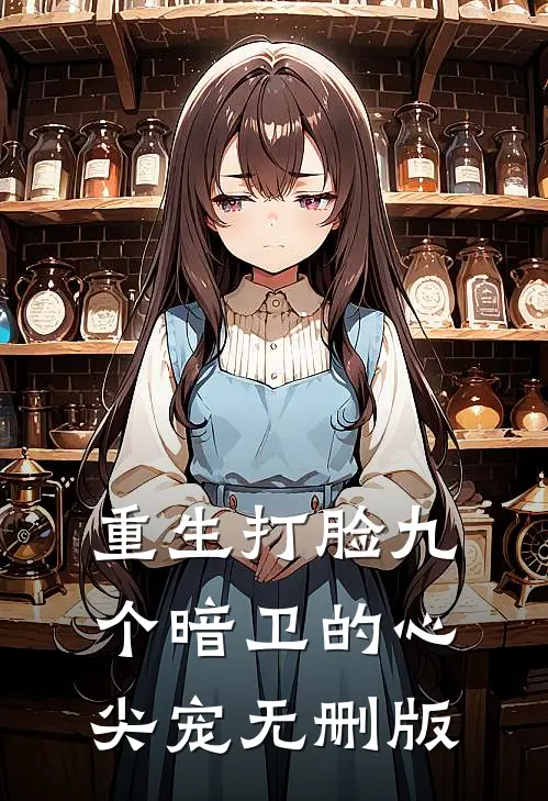 重生打脸九个暗卫的心尖宠无删版