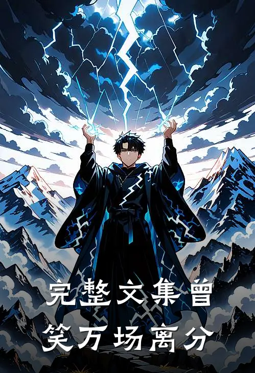 完整文集曾笑万场离分