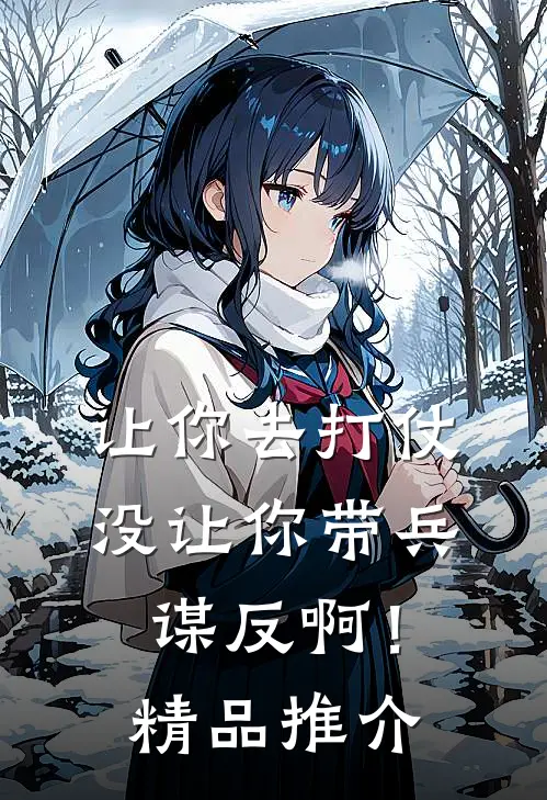 让你去打仗，没让你带兵谋反啊！精品推介