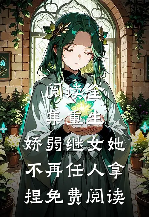 阅读全集重生,娇弱继女她不再任人拿捏免费阅读