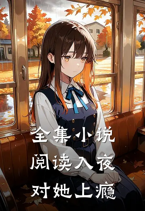 全集小说阅读入夜,对她上瘾