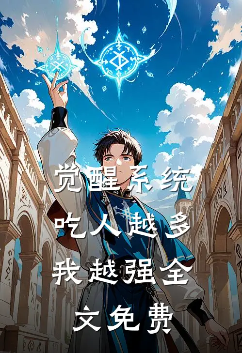 觉醒系统：吃人越多我越强全文免费