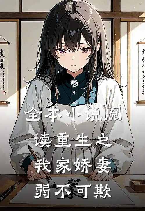 全本小说阅读重生之我家娇妻弱不可欺