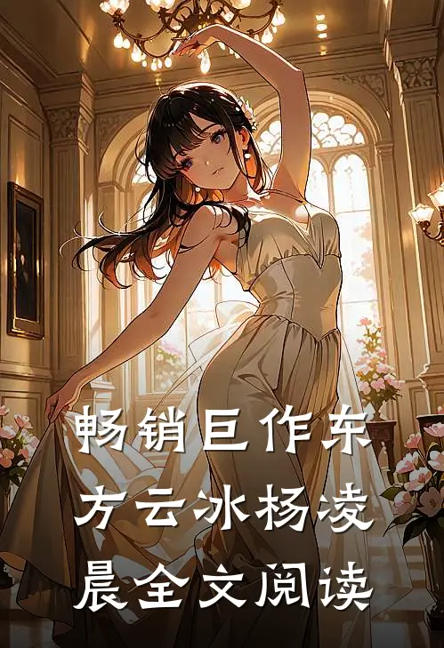 畅销巨作东方云冰杨凌晨全文阅读